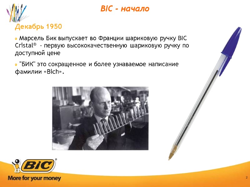2 BIC - начало Декабрь 1950   Марсель Бик выпускает во Франции шариковую